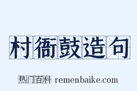 村衙鼓造句是什么意思的图片
